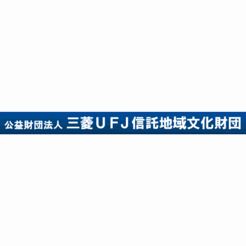 公益財団法人 三菱ＵＦＪ信託地域文化財団｜２０２７年度 助成団体「募集要項」　