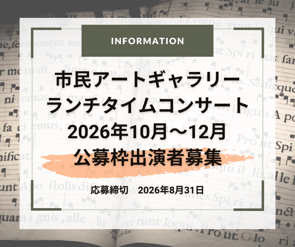 市民アートギャラリーランチタイムコンサート 2026年10月～12月公募枠出演者募集