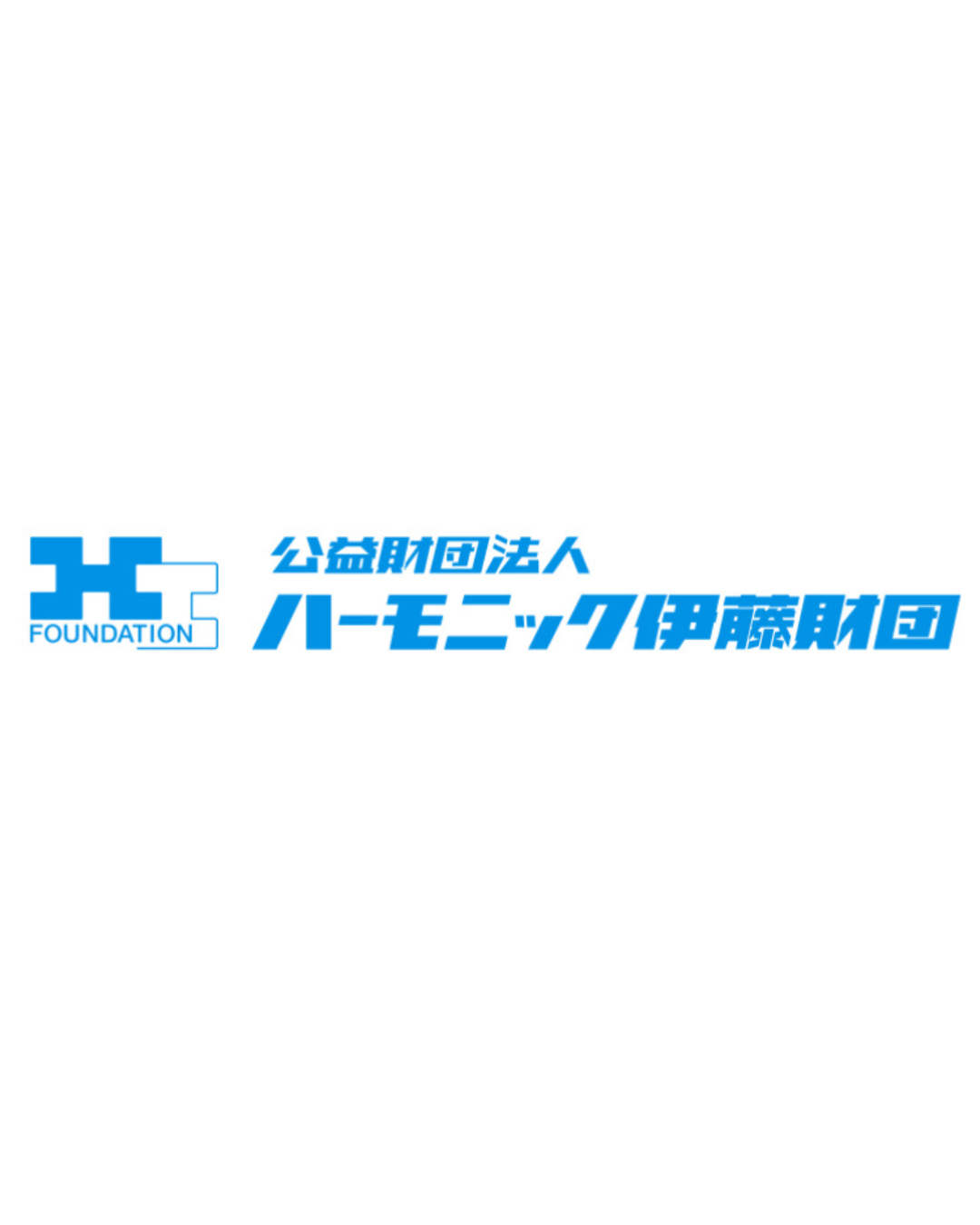 公益財団法人ハーモニック伊藤財団 ｜２０２７年度助成事業