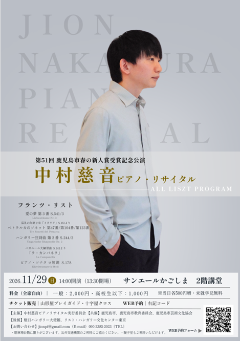 第51回鹿児島市春の新人賞受賞記念公演　中村慈音ピアノリサイタル