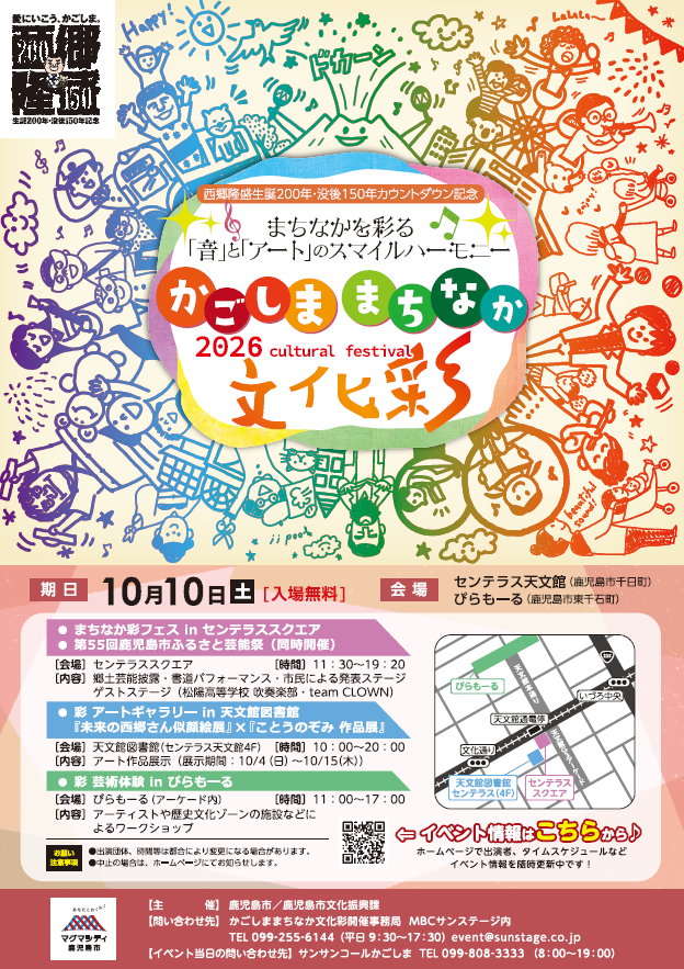 かごしま まちなか文化彩 2026