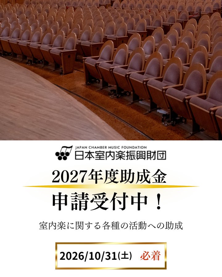 日本室内楽振興財団｜2027年度助成金募集