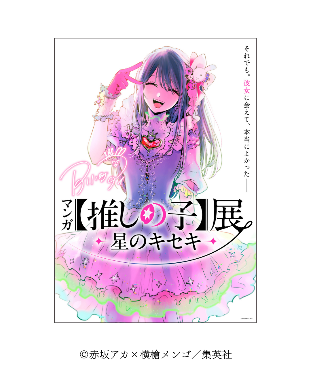 マンガ【推しの子】展 -星のキセキ- 鹿児島会場