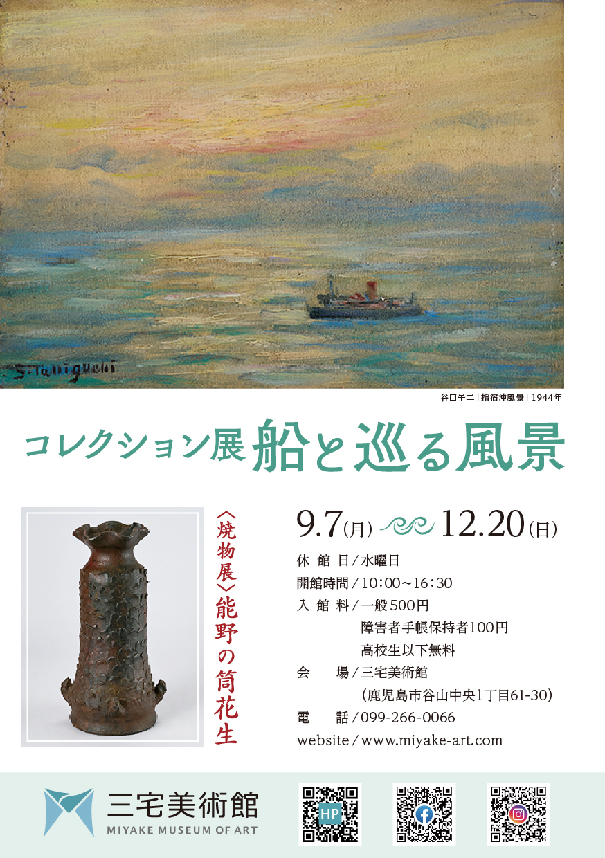 コレクション展　船と巡る風景