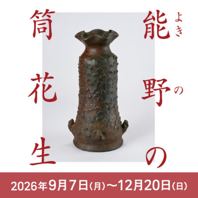 能野の筒花生展