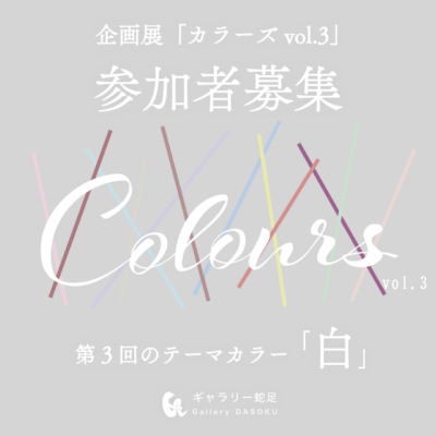 ギャラリー蛇足企画展「カラーズ vol.3」参加者募集