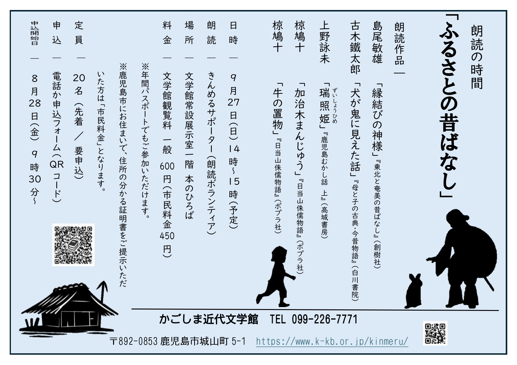 かごしま近代文学館　朗読の時間「ふるさとの昔ばなし」