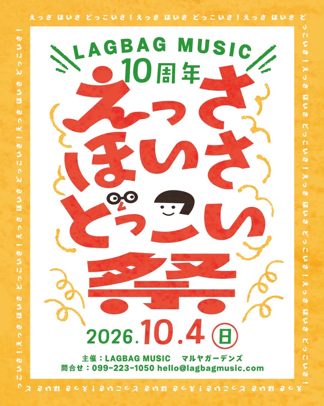 LAGBAG MUSIC 10周年　＼ えっさほいさどっこい祭！ ／