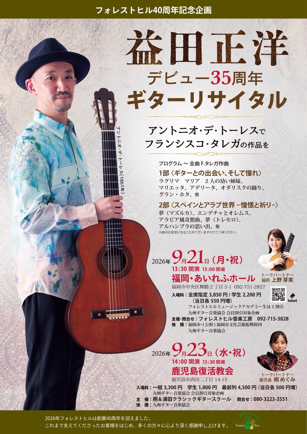 益田正洋デビュー35周年ギターリサイタル鹿児島公演