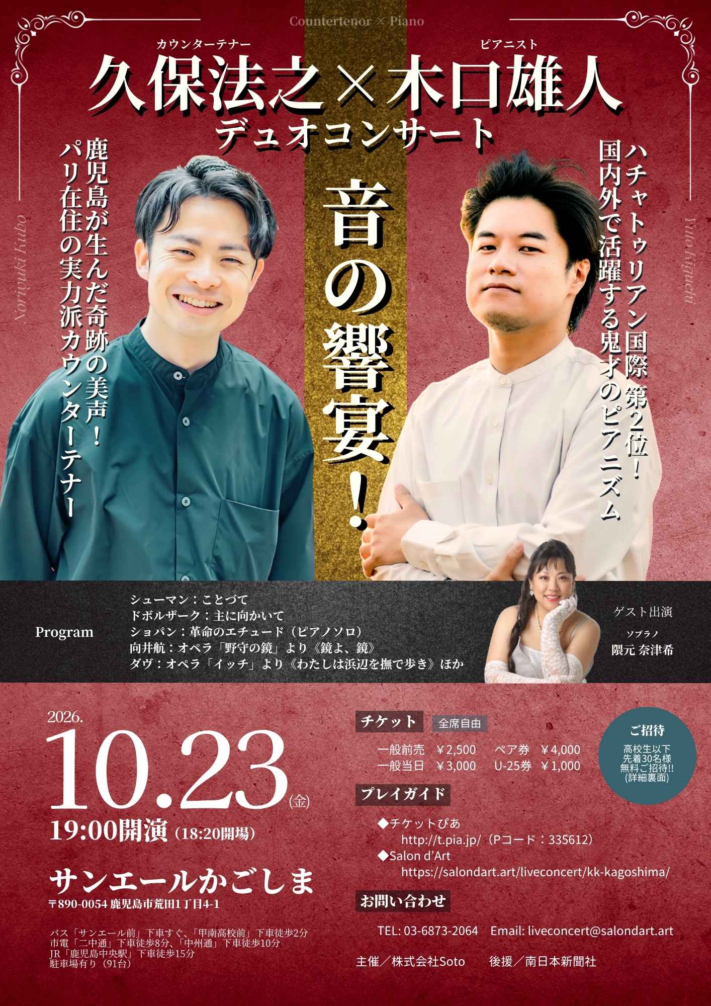 久保法之×木口雄人デュオコンサート