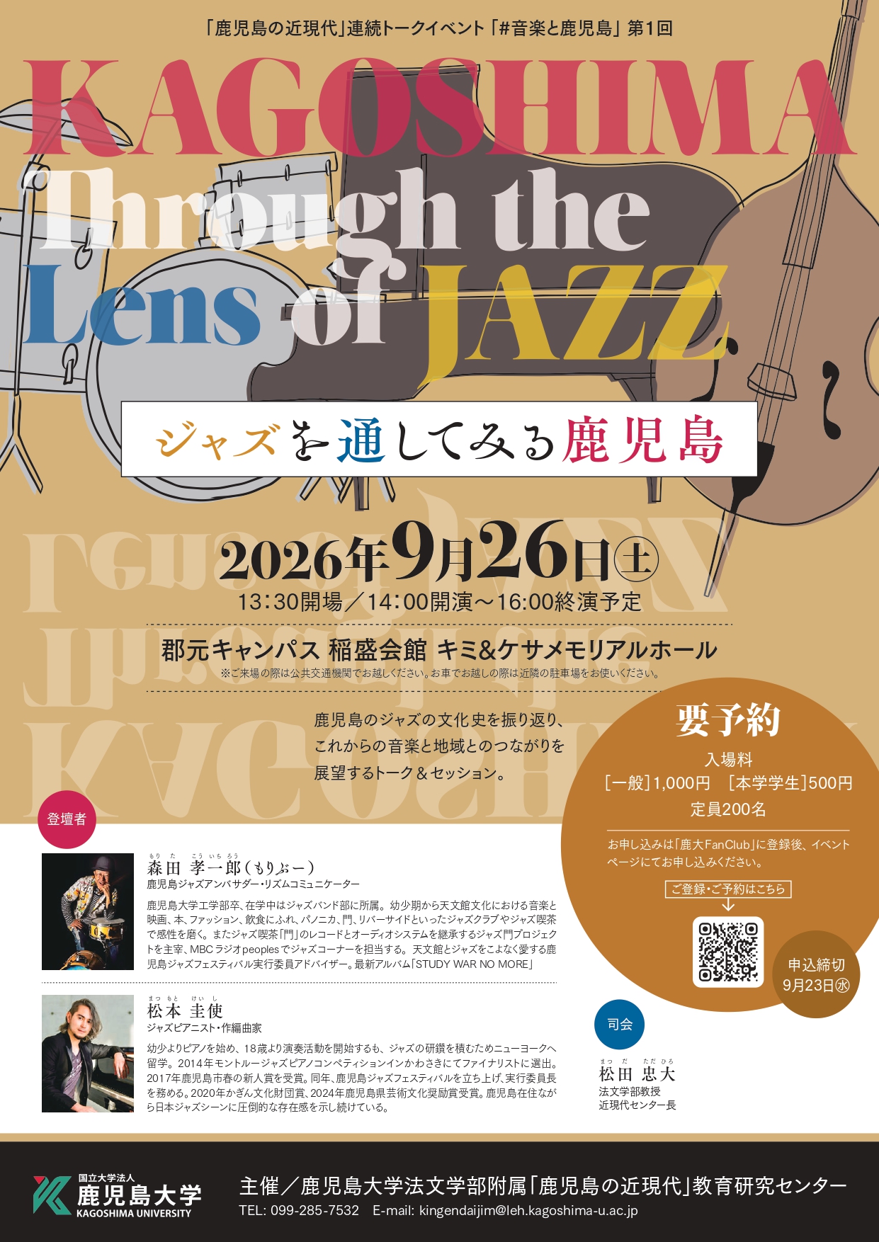 「鹿児島の近現代」連続トークイベント「＃音楽と鹿児島」第1回ジャズを通してみる鹿児島