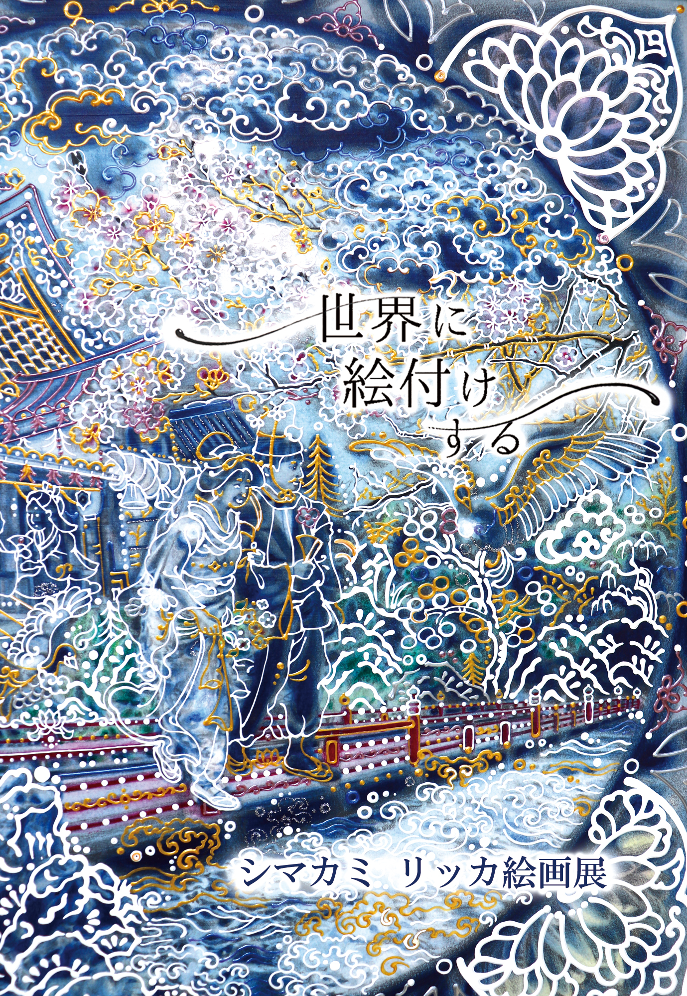 シマカミリッカ絵画個展「世界に絵付けする」