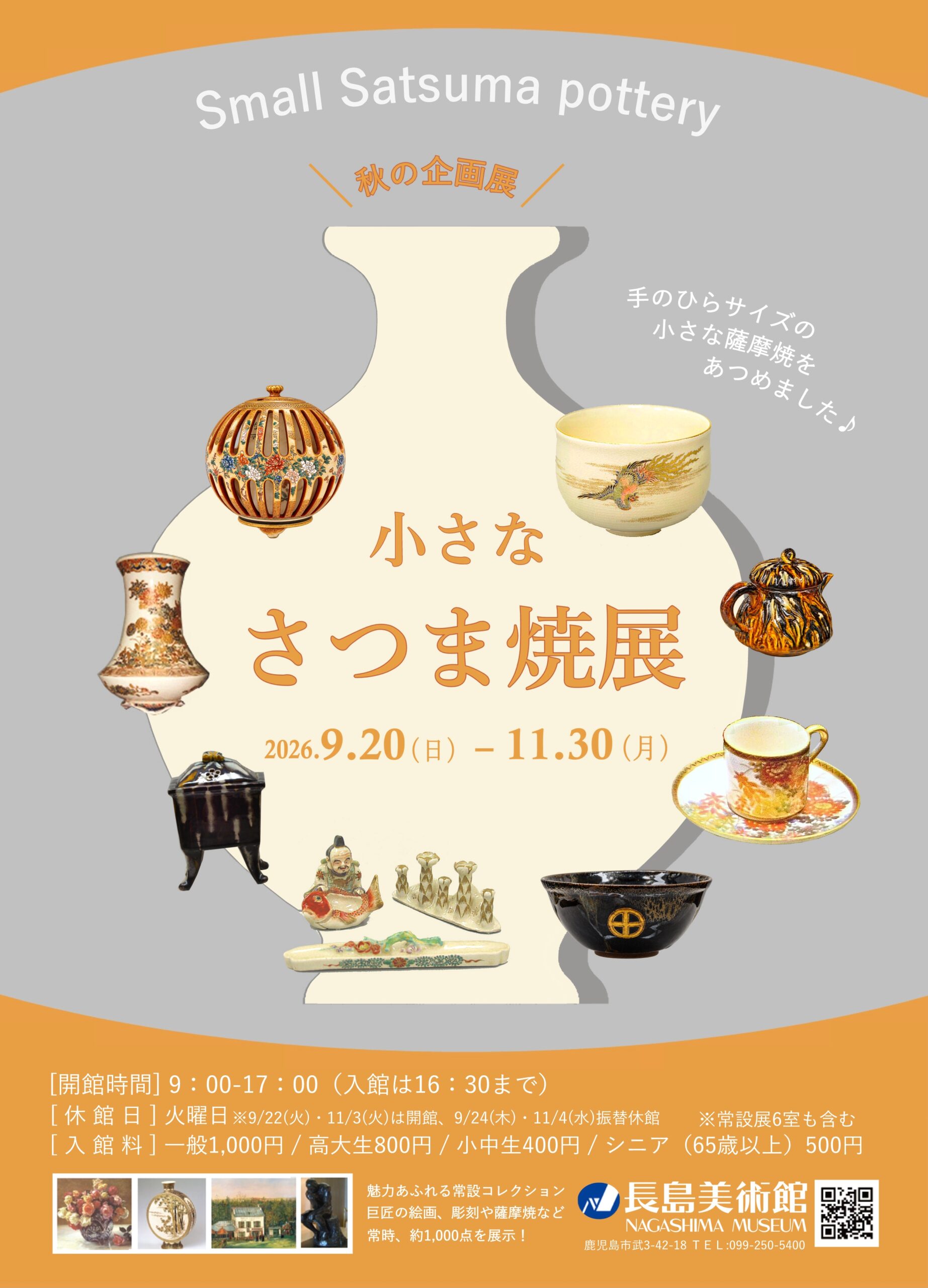 秋の企画展  小さな さつま焼展
