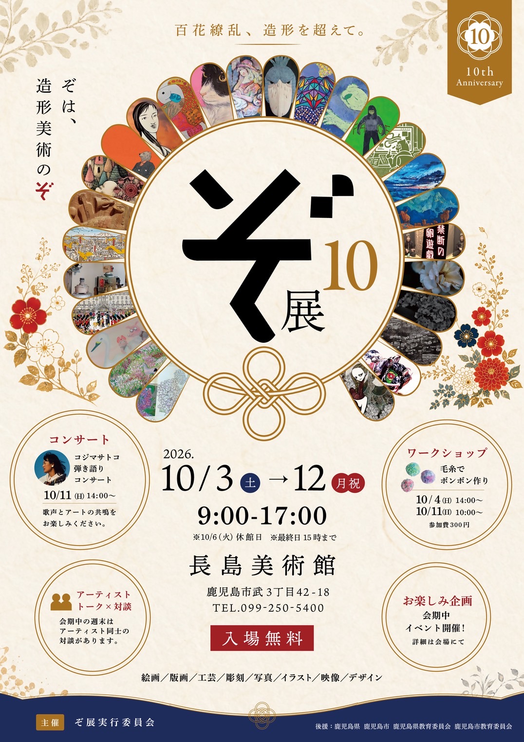 第10回「ぞ展」