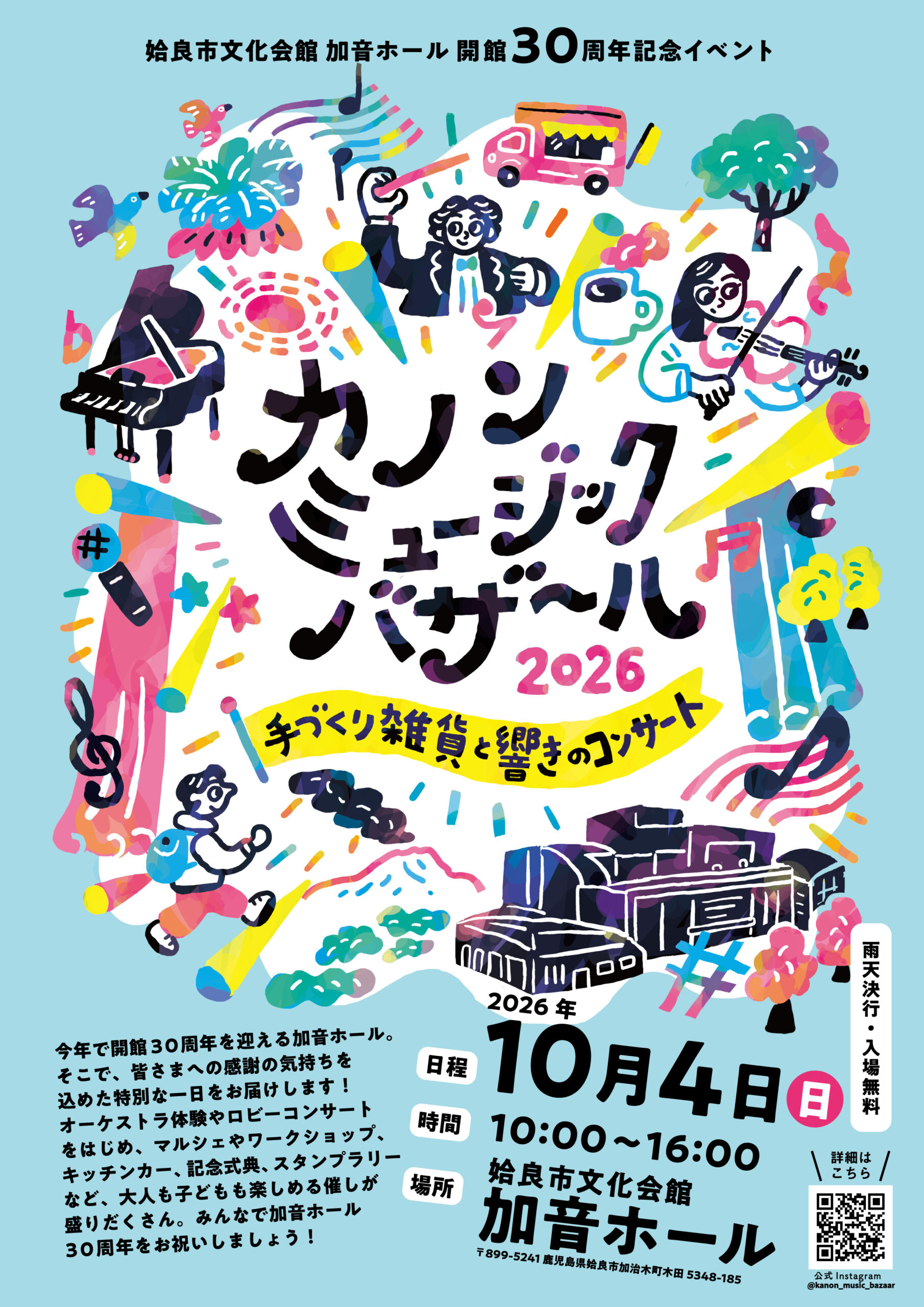 カノンミュージックバザール2026～手づくり雑貨と響きのコンサート～