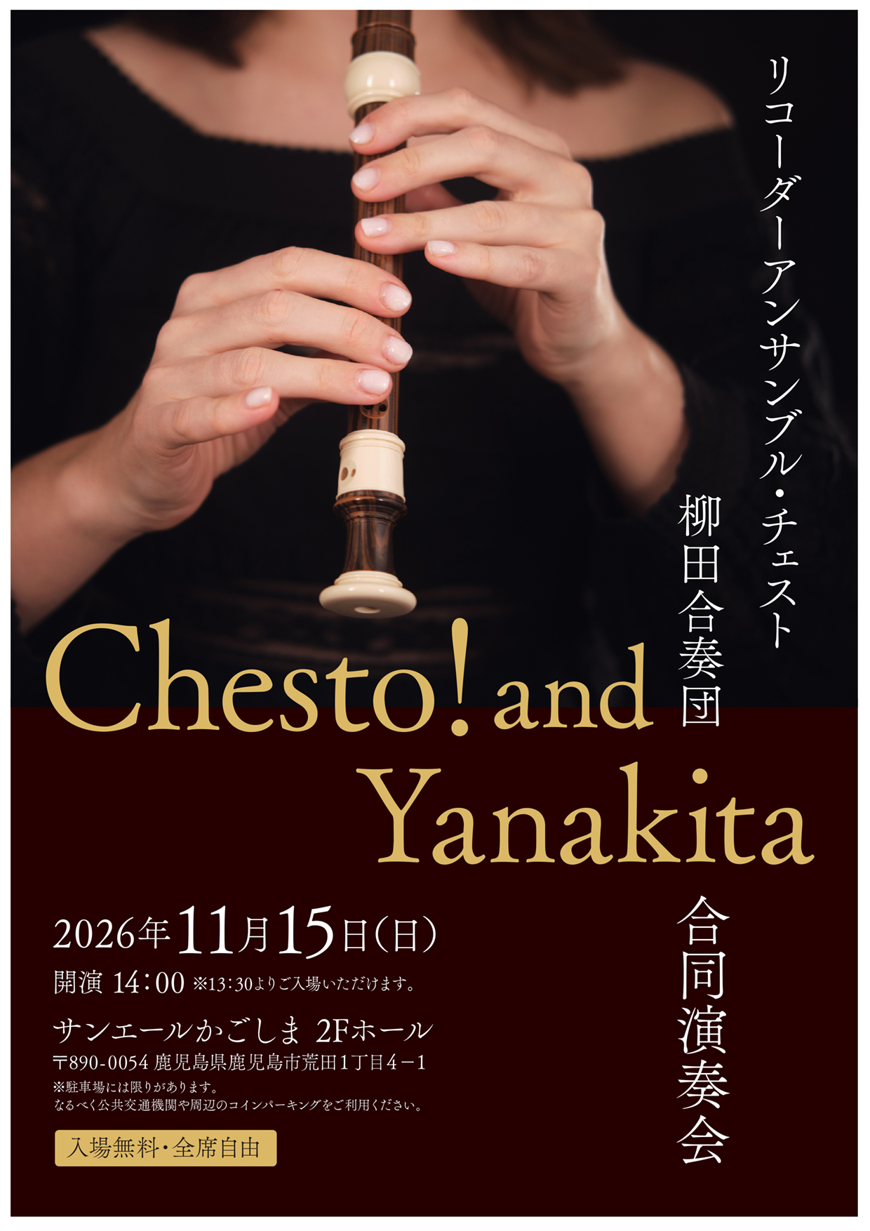 リコーダーアンサンブル・チェスト 柳田合奏団　合同演奏会