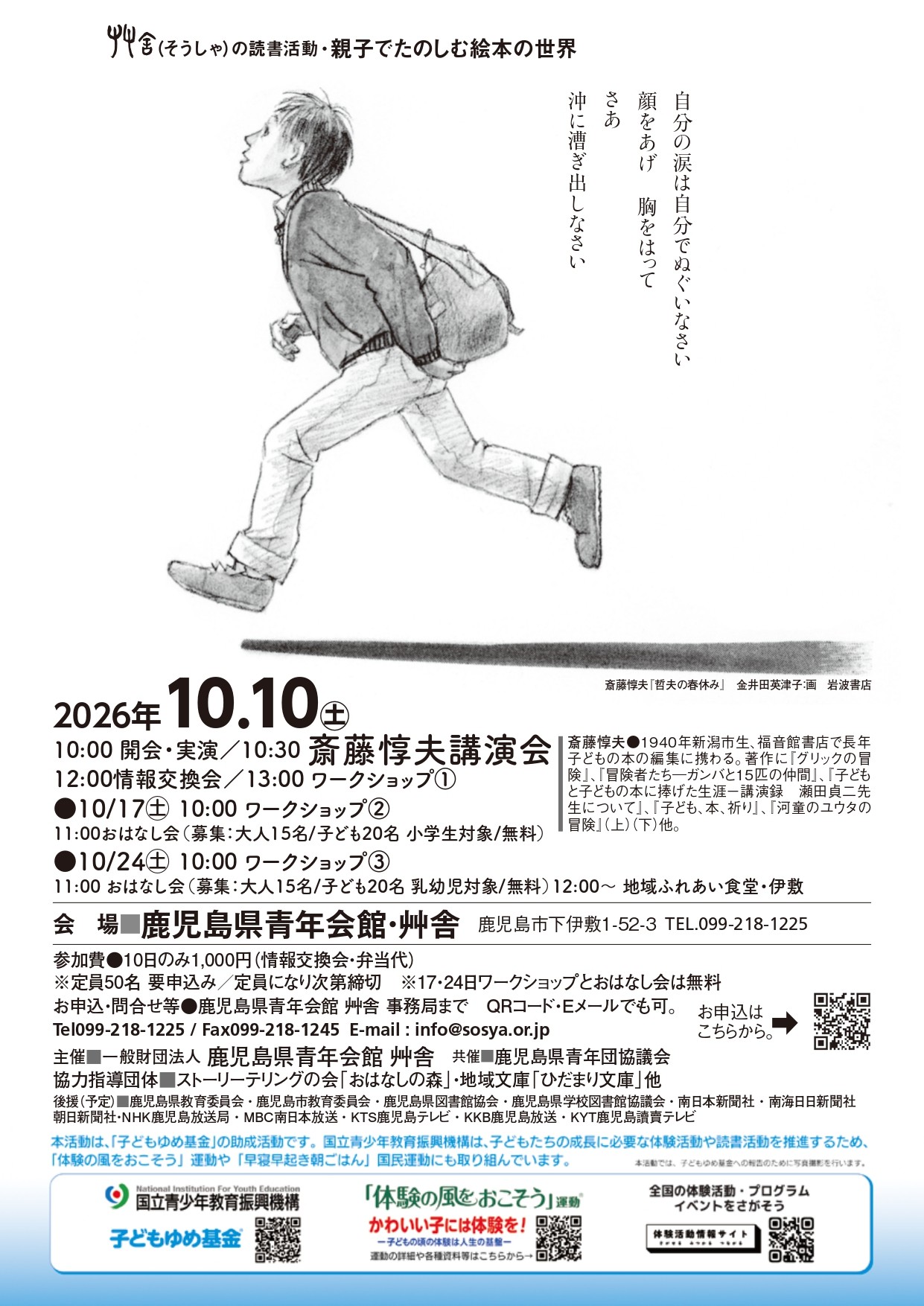親子でたのしむ絵本の世界・斎藤惇夫講演会