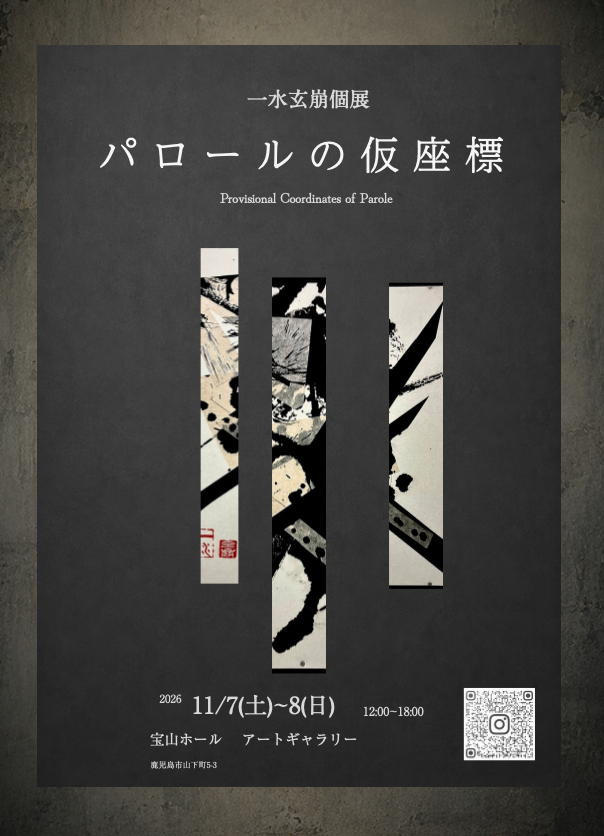 一水玄崩個展　「パロールの仮座標」