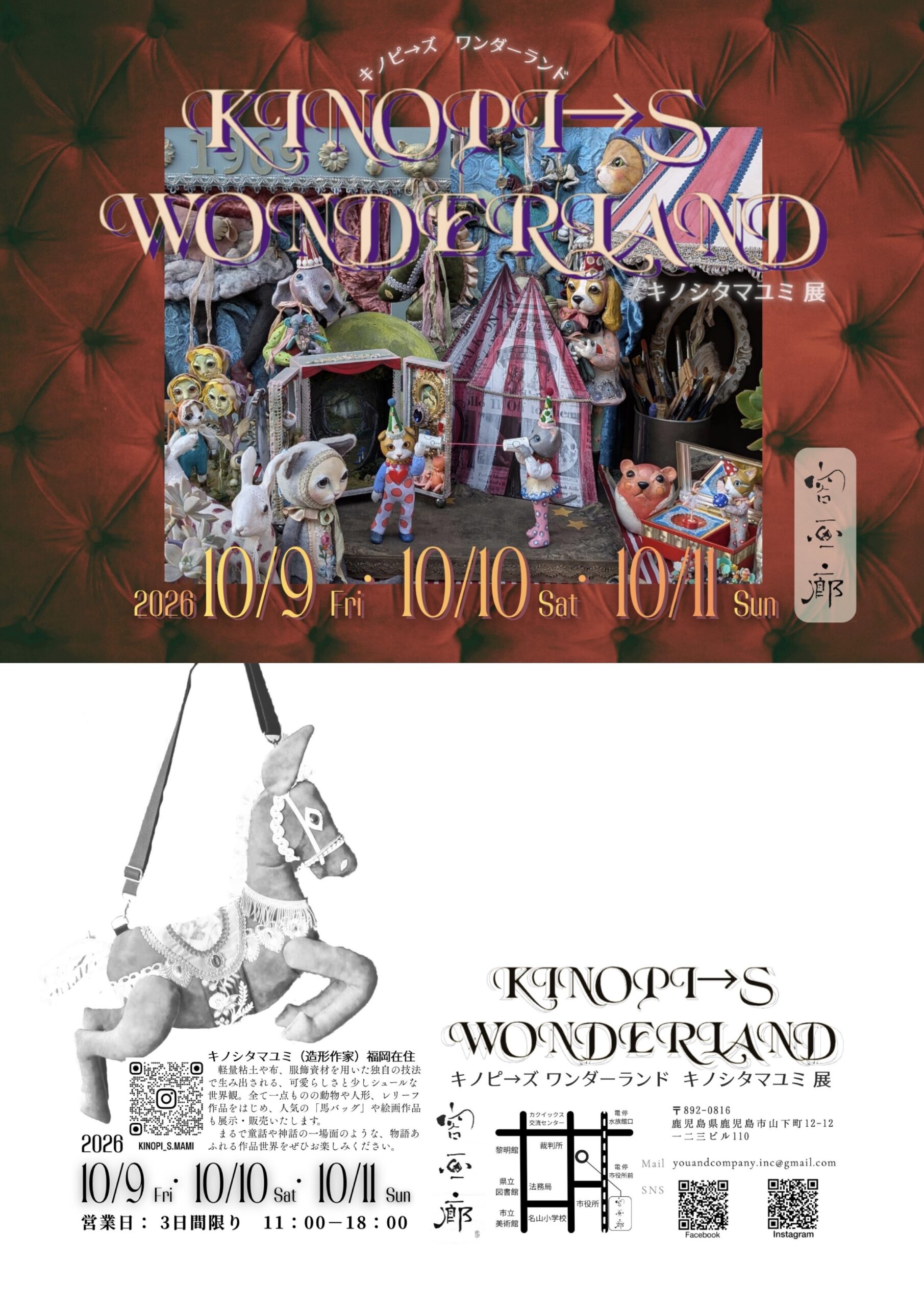 キノシタマユミ展 KINOPI→S WONDERIAND ーキノピ→ズワンダーランド－