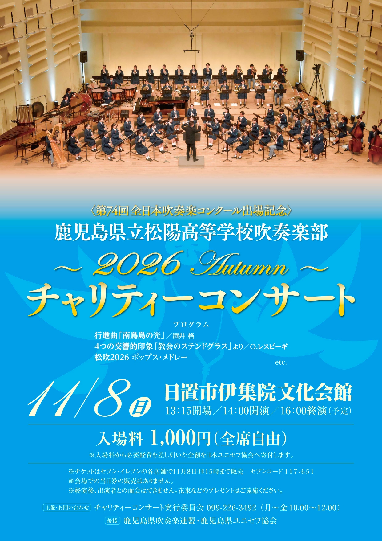 鹿児島県松陽高等学校吹奏楽部 チャリティーコンサート 2026 Autumn