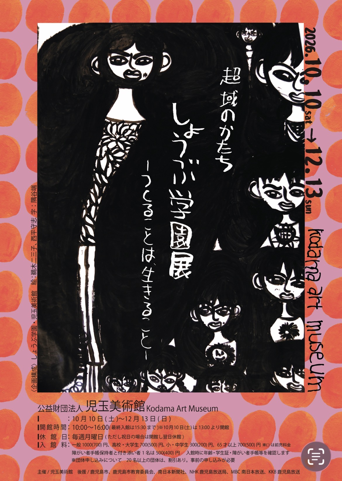 超域のかたち　しょうぶ学園展　ーつくることは、生きることー