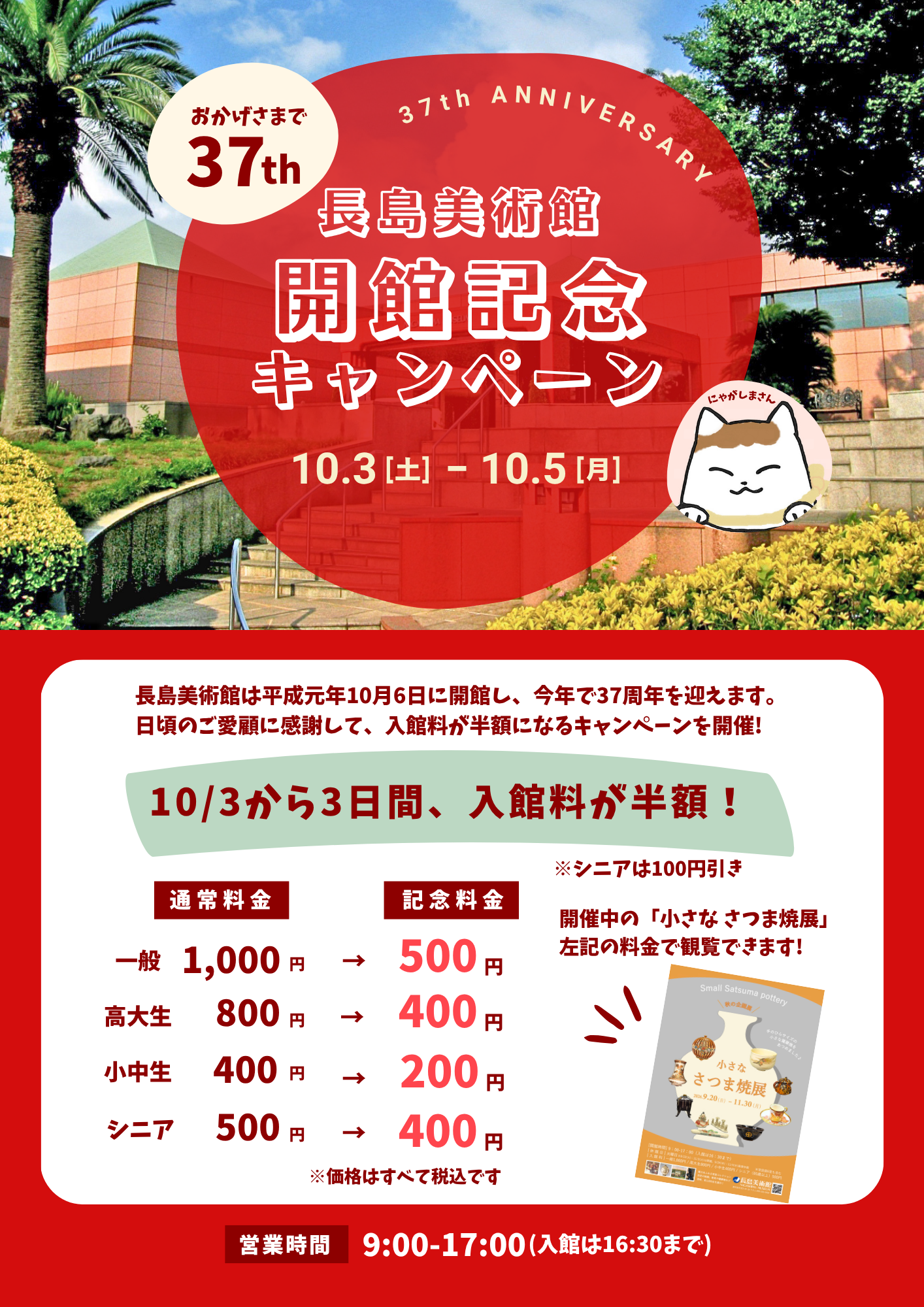 長島美術館　開館37周年記念キャンペーン開催