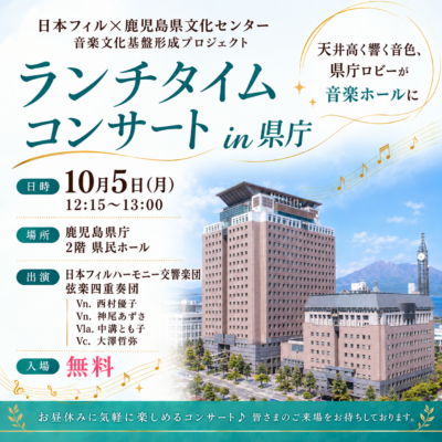 🎻🎻 日本フィル×鹿児島県文化センター 音楽文化基盤形成プロジェクト ランチタイムコンサート in 県庁
