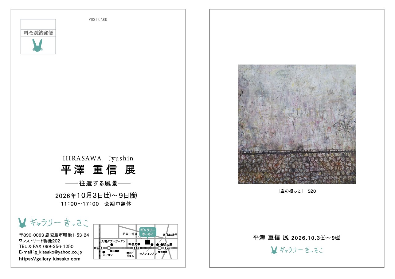 平澤重信展