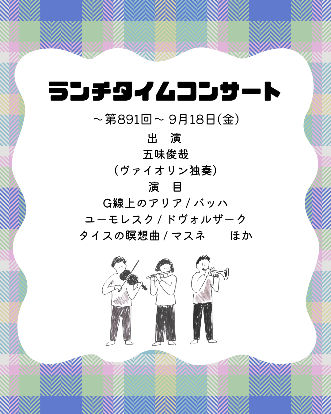 ランチタイムコンサート
