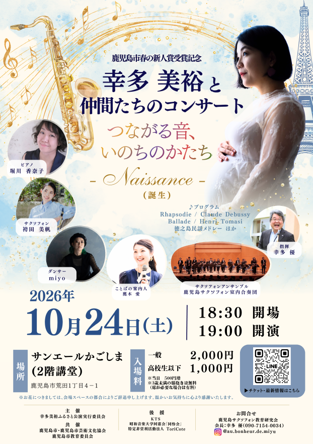 幸多美裕と仲間たちのコンサート  つながる音、いのちのかたちー Naissance 一（誕生）