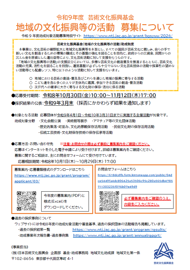 独立行政法人 日本芸術文化振興会　令和９年度 芸術文化振興基金  地域の文化振興等の活動