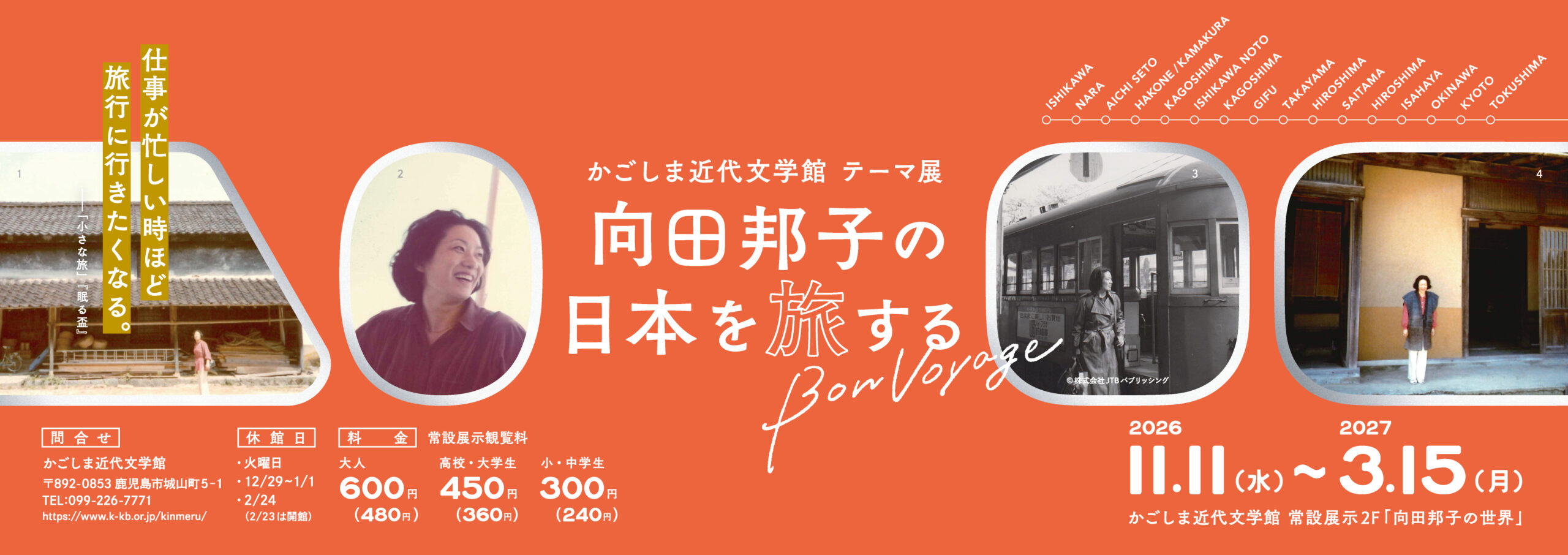 かごしま近代文学館テーマ展 「向田邦子の日本を旅する～Bon Voyage～」