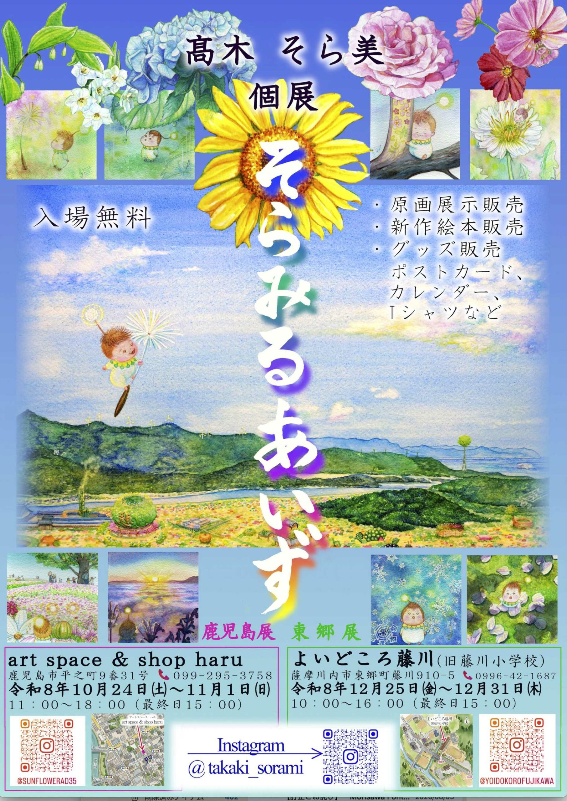 ハル企画展　高木そら美個展   そらみるあいず