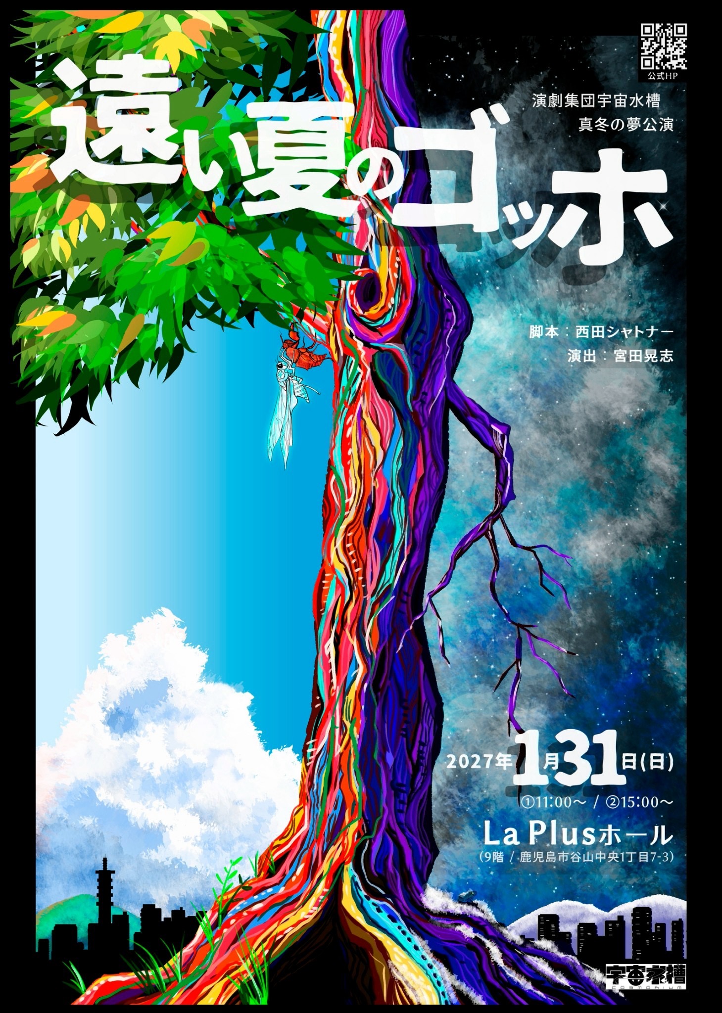 演劇集団宇宙水槽　真冬の夢公演　「遠い夏のゴッホ」