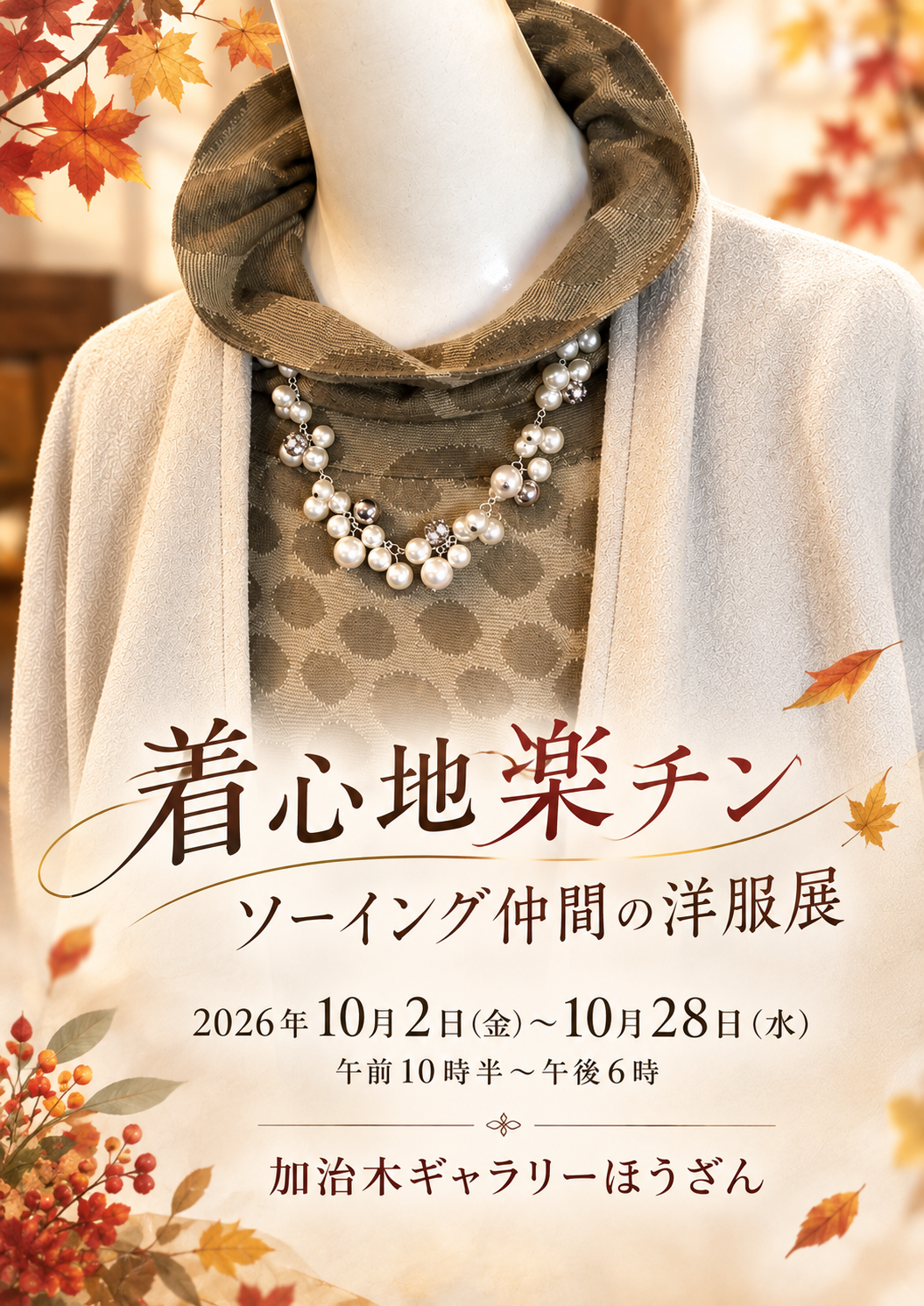着心地楽チン　ソーイング仲間の洋服展