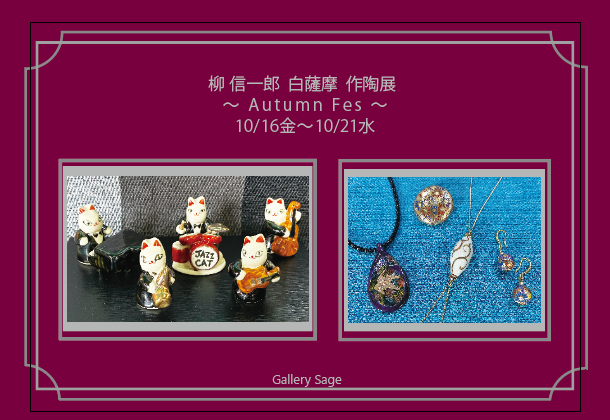 柳信一郎　白薩摩　作陶展　～Autumn Fes~　at　ギャラリーセージ
