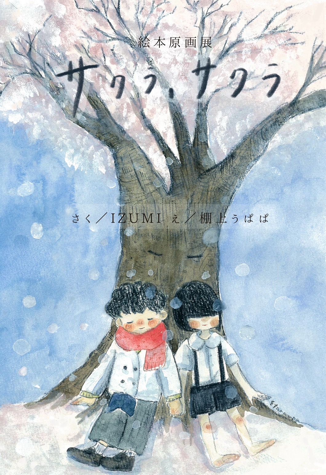 絵本原画展  サクラ、サクラ