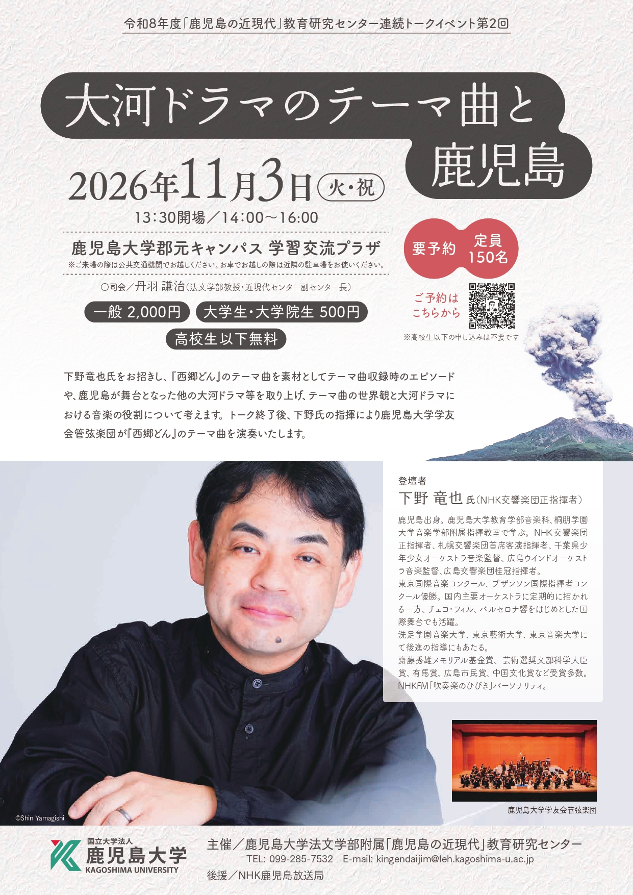 「鹿児島の近現代」連続トークイベント第2回「大河ドラマのテーマ曲と鹿児島」