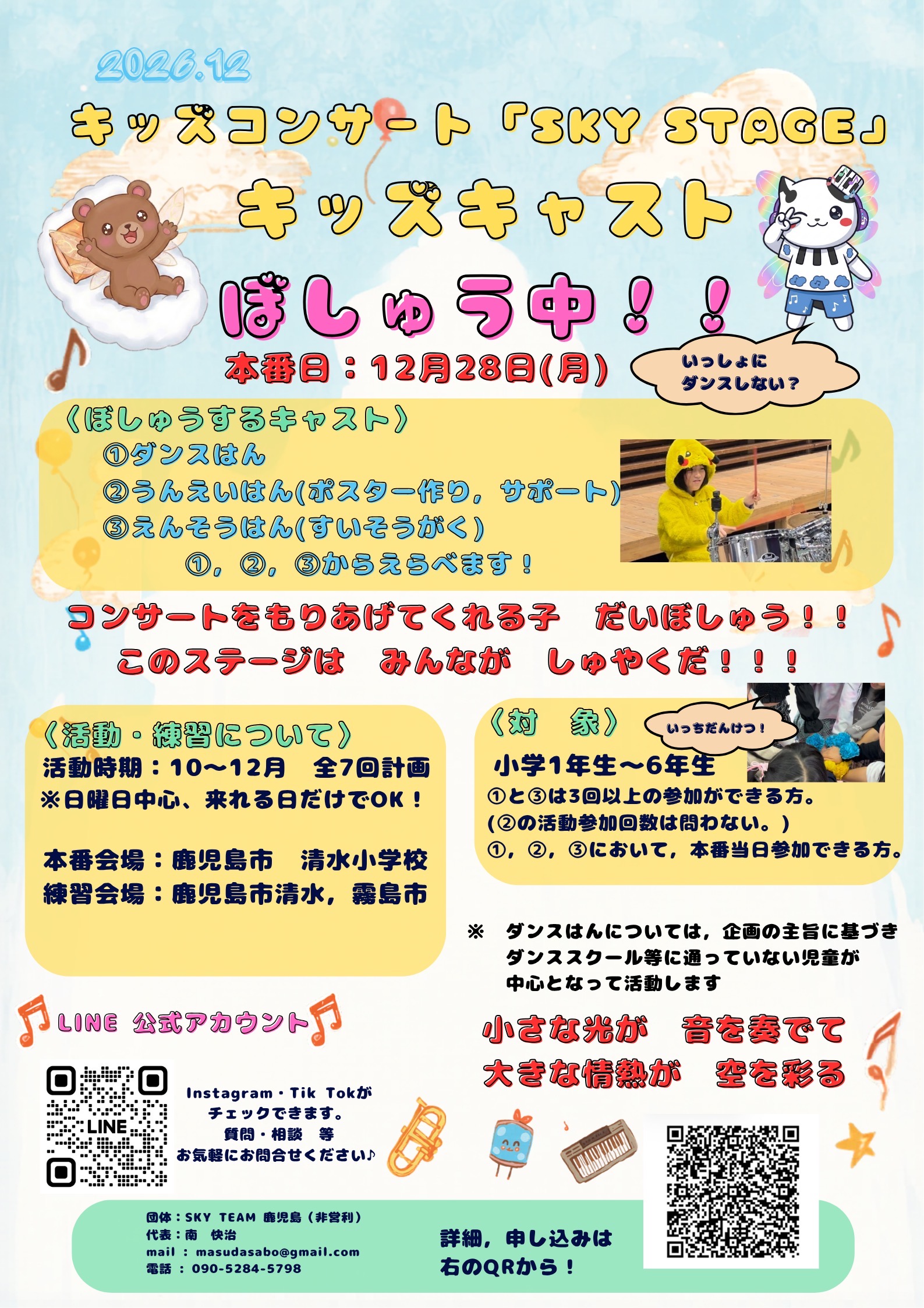 SKY STAGE キッズキャスト募集