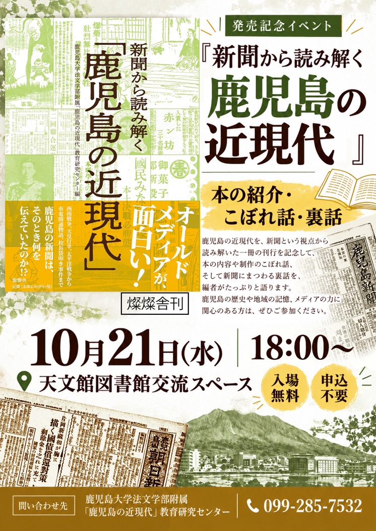 『新聞から読み解く「鹿児島の近現代」』刊行記念トークイベント