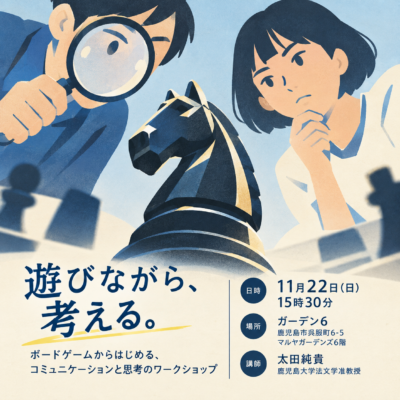 遊びながら、考える。　ボードゲームからはじめる、コミュニケーションと思考のワークショップ