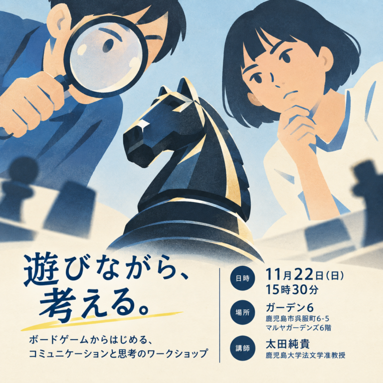遊びながら、考える。　ボードゲームからはじめる、コミュニケーションと思考のワークショップ