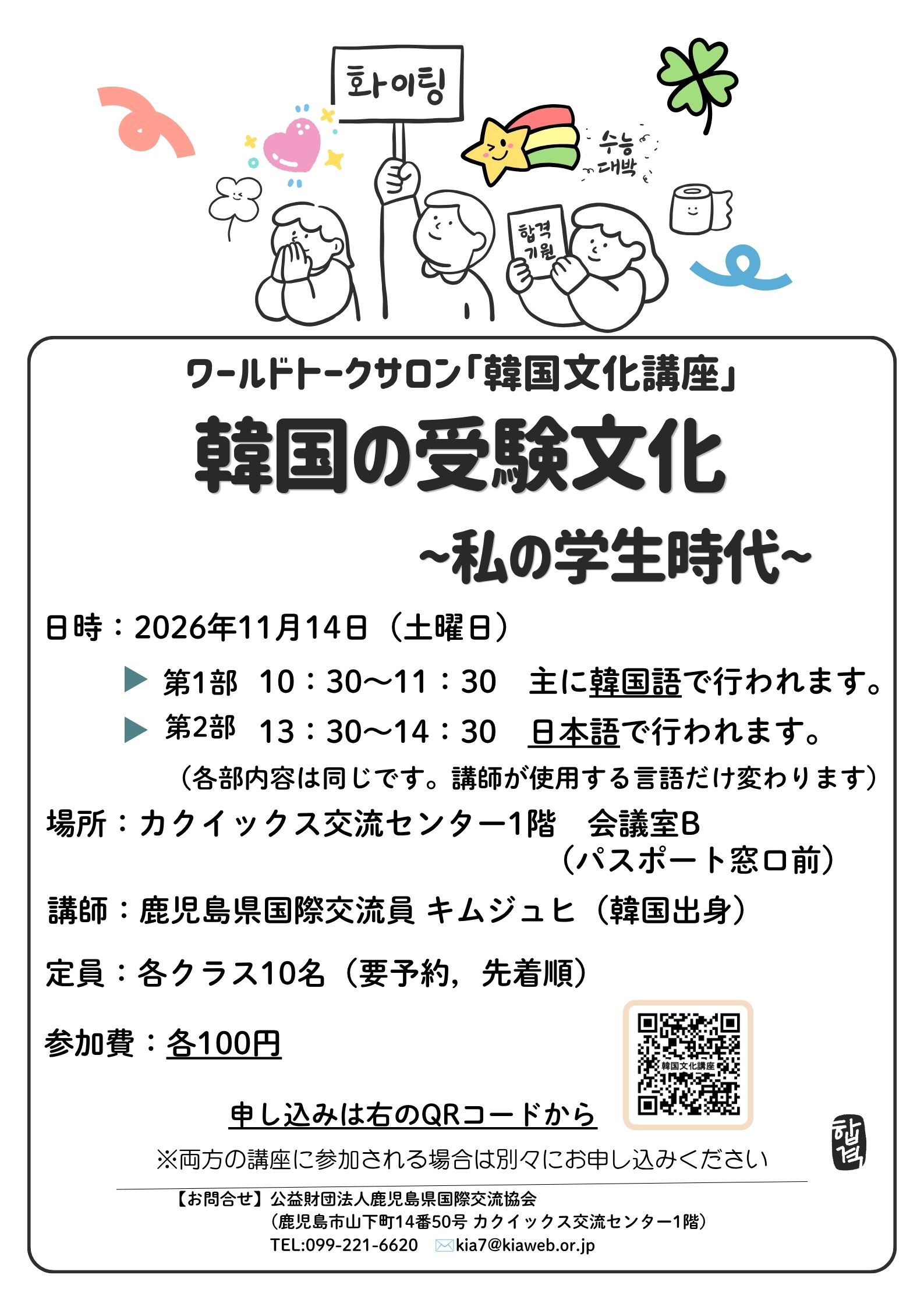 ワールドトークサロン「韓国文化講座」韓国の受験文化～私の学生時代～