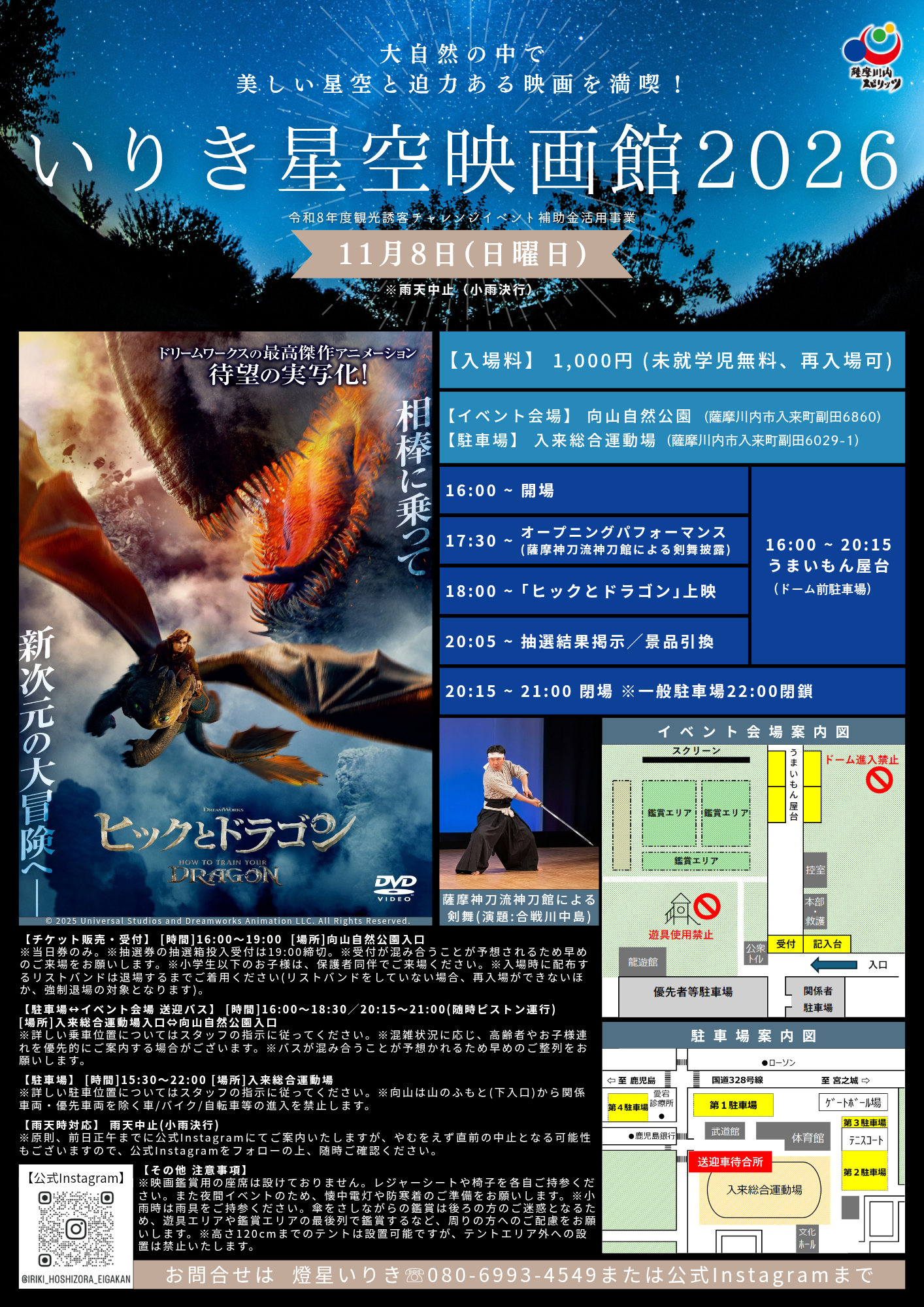 いりき星空映画館2026