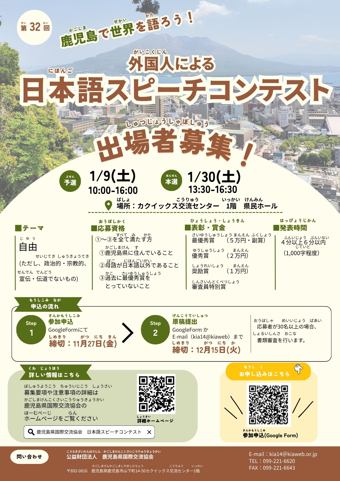 【出場者募集中！】鹿児島で世界を語ろう！第32回外国人による日本語スピーチコンテスト