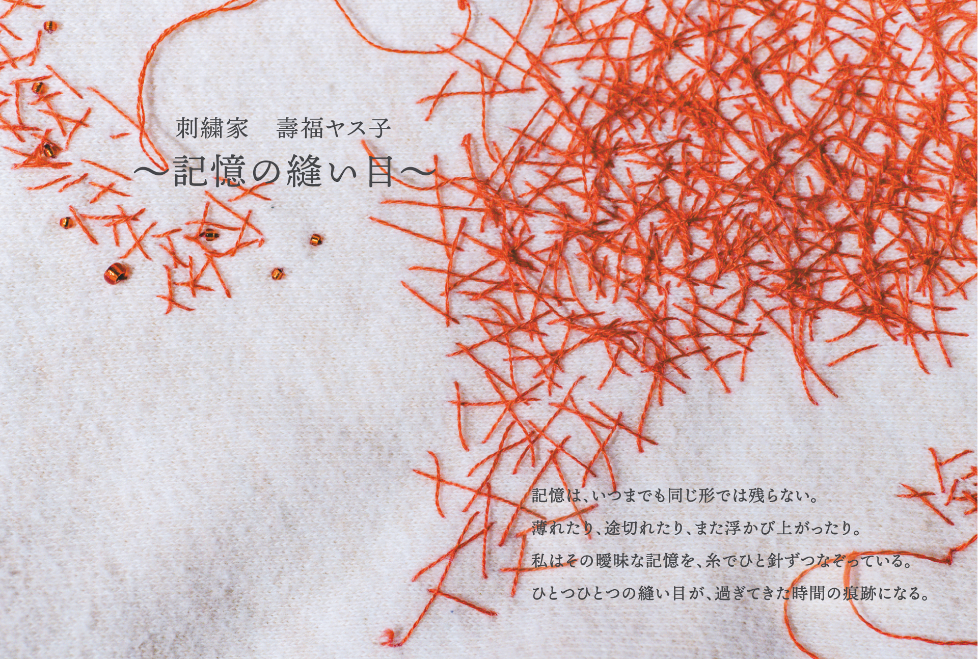 刺繍家 壽福ヤス子　～記憶の縫い目～