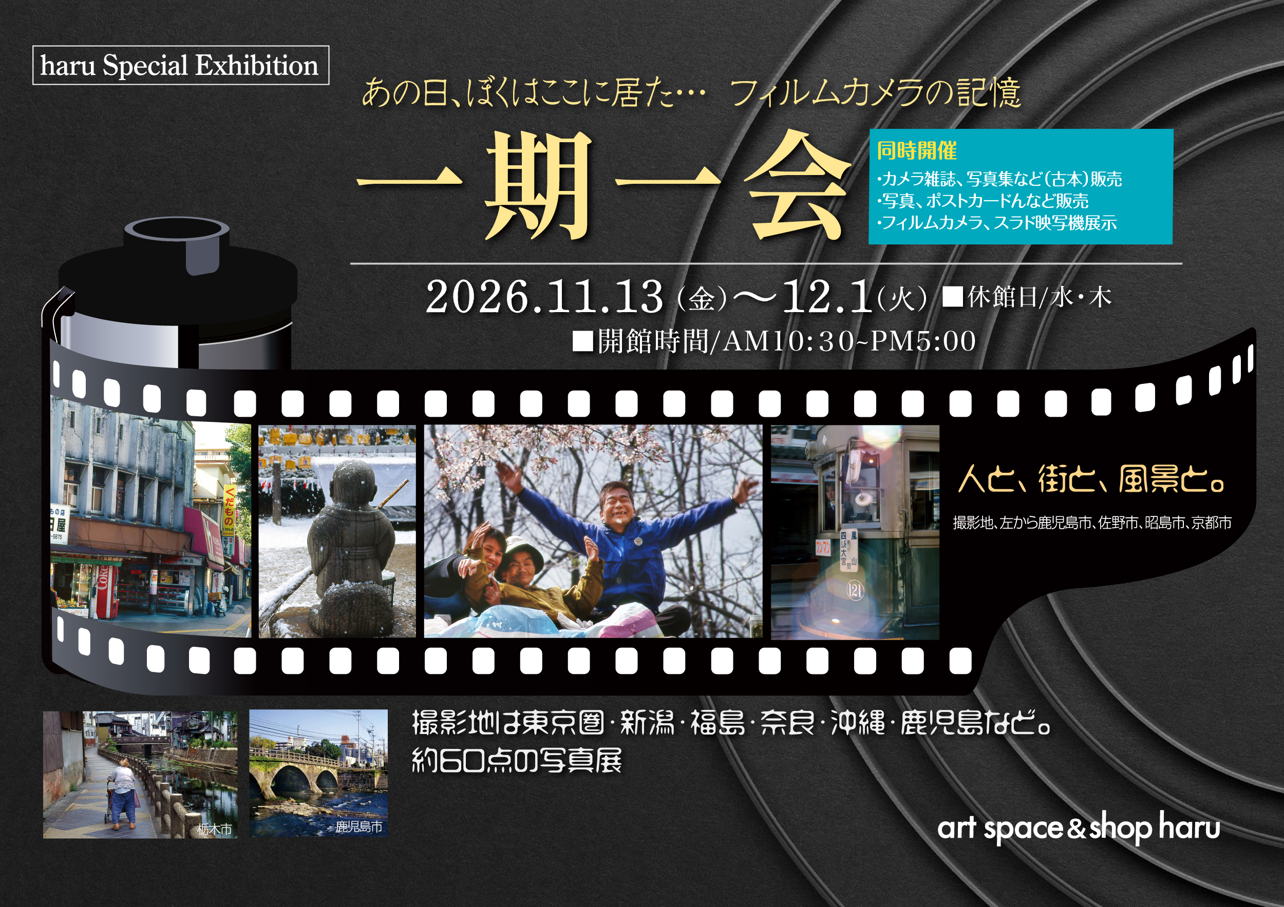あの日、ぼくはここに居た… フィルムカメラの記憶 「一期一会」