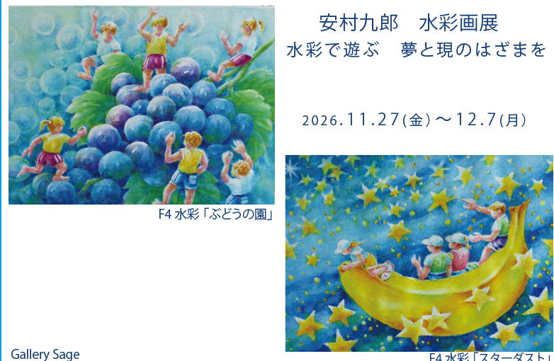 安村九郎水彩画展　 水彩で遊ぶ　夢と現のはざまを