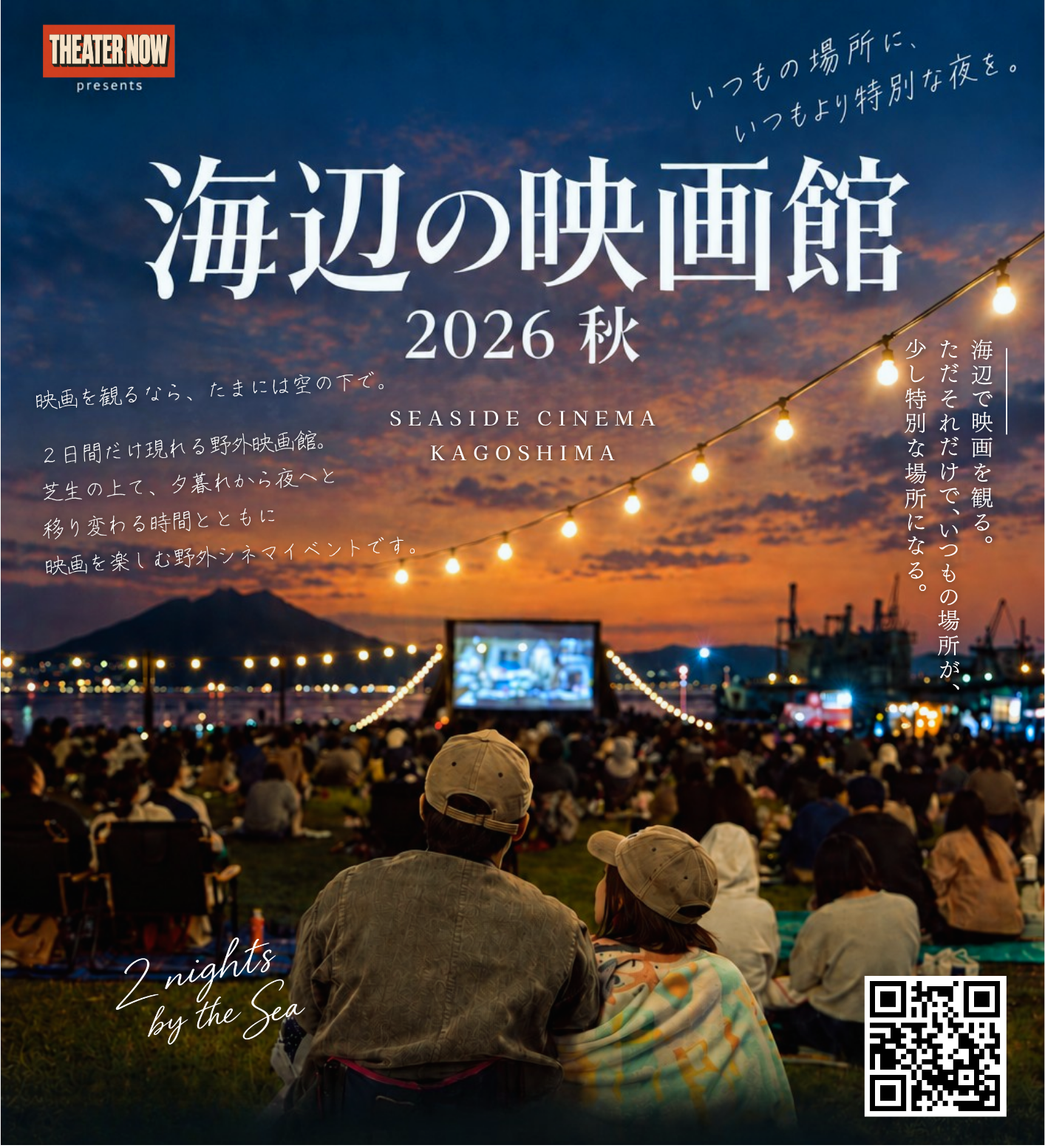 海辺の映画館 2026秋　