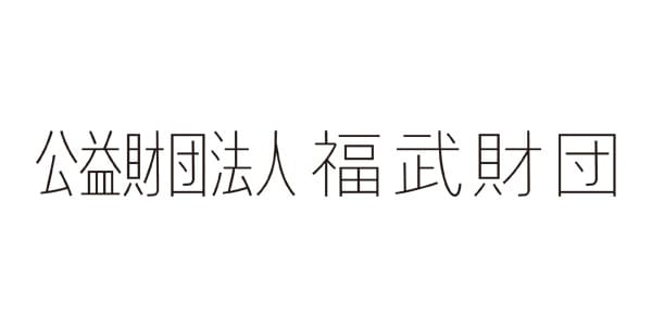 2027年度アートによる地域振興助成｜公益財団法人 福武財団